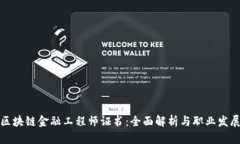 江西区块链金融工程师证书：全面解析与职业发