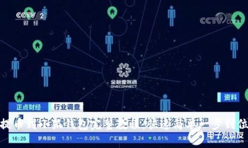 提币到小狐钱包完整教程：快速简单一步到位