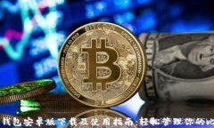 小狐钱包安卓版下载及使用指南：轻松管理你的