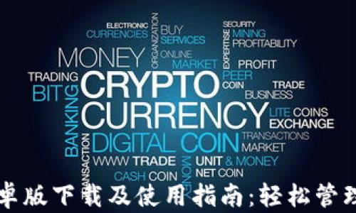 
小狐钱包安卓版下载及使用指南：轻松管理你的比特币