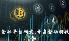 区块链金融平台研发：开启金融科技新纪元