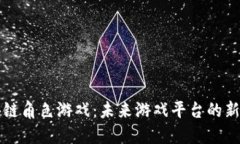 区块链角色游戏：未来游戏平台的新趋势