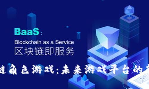 区块链角色游戏：未来游戏平台的新趋势