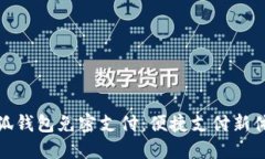 小狐钱包免密支付：便捷支付新体验