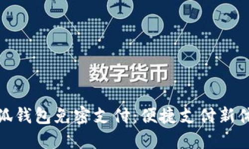 小狐钱包免密支付：便捷支付新体验
