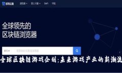 全球区块链游戏企划：未来游戏产业的新潮流