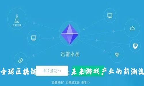 全球区块链游戏企划：未来游戏产业的新潮流