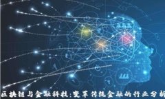 区块链与金融科技：变革传统金融的行业分析