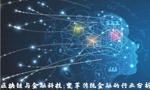 
区块链与金融科技：变革传统金融的行业分析
