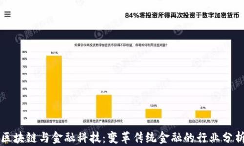 
区块链与金融科技：变革传统金融的行业分析