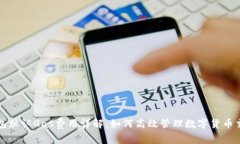 小狐钱包默认Gas费用详解：如何高效管理数字货
