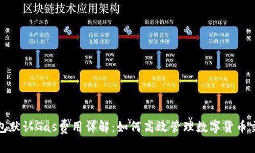 小狐钱包默认Gas费用详解：如何高效管理数字货币交易成本