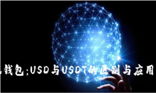 小狐钱包：USD与USDT的区别与应用分析