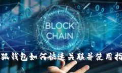 小狐钱包如何快速关联并使用指南