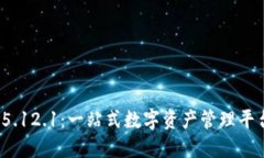 小狐钱包v5.12.1：一站式数字资产管理平台全面评