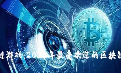 探索区块链游戏：2023年最受欢迎的区块链游戏推荐
