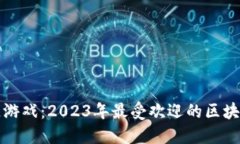 探索区块链游戏：2023年最受欢迎的区块链游戏推