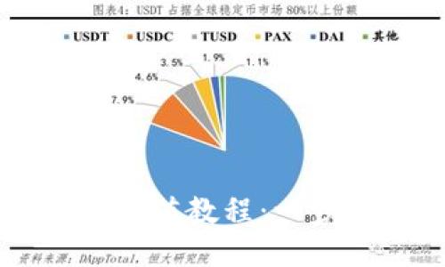 小狐钱包支付宝充值教程：一步步教你轻松上手