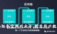 全面解析区块链夺宝游戏大全：探索新兴数字娱