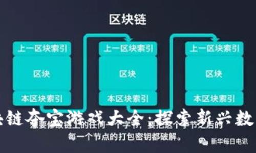 全面解析区块链夺宝游戏大全：探索新兴数字娱乐的未来