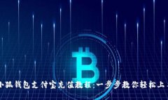小狐钱包支付宝充值教程：一步步教你轻松上手