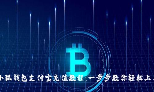 小狐钱包支付宝充值教程：一步步教你轻松上手
