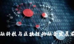 宁波金融科技与区块链的融合发展前景分析