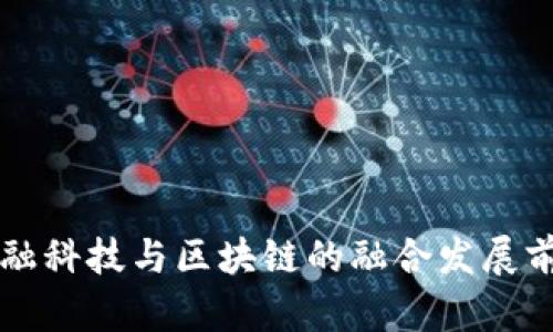 宁波金融科技与区块链的融合发展前景分析