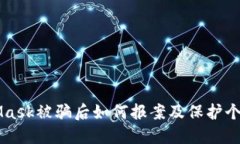 MetaMask被骗后如何报案及保护个人资产
