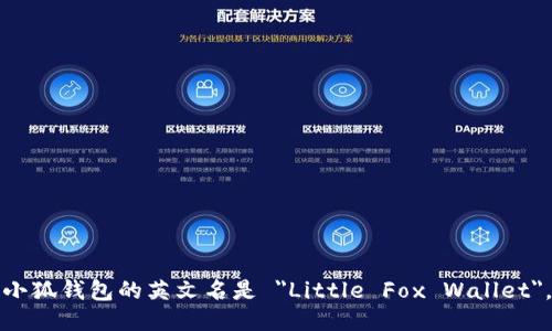 小狐钱包的英文名是 