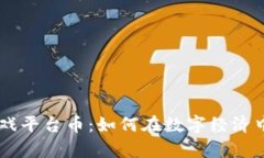 区块链游戏平台币：如何在数字经济中崭露头角
