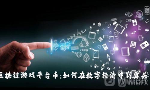 区块链游戏平台币：如何在数字经济中崭露头角