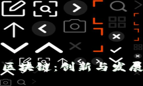 成都金融区块链：创新与发展的新机遇