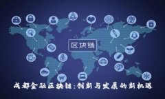 成都金融区块链：创新与发展的新机遇