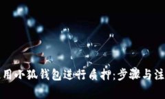 如何使用小狐钱包进行质押：步骤与注意事项