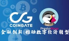 央行区块链金融创新：推动数字经济转型的重要