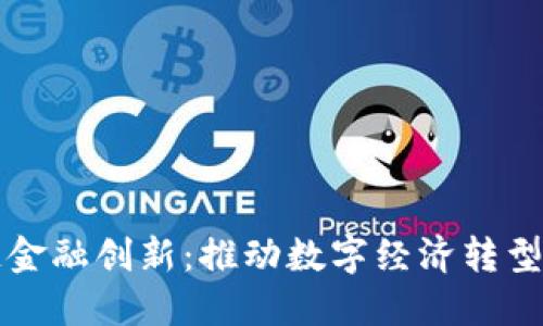 央行区块链金融创新：推动数字经济转型的重要力量