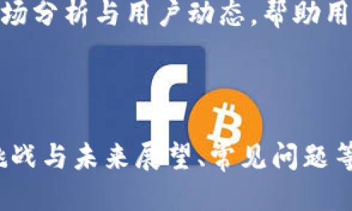 思考一个接近且的


  小狐钱包5.91版本深度解析：新功能与用户体验提升 / 
 guanjianci 小狐钱包, 小狐钱包5.91, 钱包应用, 数字货币 /guanjianci 
```

内容主体大纲

1. 小狐钱包5.91版本概述
   - 版本更新背景
   - 主要改进和功能介绍

2. 新功能详解
   - 新增功能一：安全性提升
   - 新增功能二：用户界面
   - 新增功能三：交易体验改善

3. 用户体验分析
   - 用户反馈收集
   - 数据分析与用户行为研究
   
4. 小狐钱包的优势
   - 与其他钱包的比较
   - 用户便利性分析
   
5. 面临的挑战与未来展望
   - 竞争对手分析
   - 未来的更新方向

6. 常见问题解答
   - 使用中的问题
   - 功能相关问题
   - 安全性问题
   - 客服支持问题
   - 更新与兼容性问题
   - 市场趋势与用户指引

---

### 1. 小狐钱包5.91版本概述

小狐钱包是针对数字货币交易和管理而设计的一款应用程序，它为用户提供了便捷、快捷的功能，使得管理数字资产更加高效。在5.91版本更新中，小狐钱包对话题进行了深入思考，决定引入一些重要的改进，以提升用户体验。

首先，这个版本的更新背景源于用户反馈以及市场需求。在数字货币的快速发展和技术更新迭代的时代，用户对钱包应用的安全性、便捷性和功能齐全度有着更高的要求。小狐钱包在此基础上，实现了一系列的功能改进和用户体验。

---

### 2. 新功能详解

新增功能一：安全性提升
安全性是数字钱包用户最为关注的因素之一。小狐钱包在5.91版本中新增了多重身份验证机制，并引入了更为严密的数据加密技术。这些措施显著提高了用户的资产安全，极大地降低了安全隐患。

新增功能二：用户界面
在用户界面设计方面，小狐钱包关注用户的使用习惯，通过用户调研收集的反馈，重新设计了界面布局，使得操作更加直观流畅。新的导航结构和色彩搭配使得用户使用体验更加愉悦。

新增功能三：交易体验改善
小狐钱包在交易过程中也进行了持续的，包括提高了交易速度，简化了交易确认步骤，并增加了更多交易信息的提示。这使得用户在交易过程中，能够更快地完成操作，避免因延迟带来的不便。

---

### 3. 用户体验分析

用户体验是衡量钱包应用成功与否的关键指标之一。为了了解用户对小狐钱包5.91版本的看法，我们进行了反馈收集，调查了用户在使用过程中的感受。

通过数据分析，我们发现绝大多数用户对5.91版本的满意度有了显著提高。特别是在安全性与交易速度方面，用户反馈普遍积极。而用户界面的直观性和友好性也是用户高度评价的地方。

---

### 4. 小狐钱包的优势

与其他钱包的比较
在市场上有许多数字钱包产品，小狐钱包与其他钱包相比，在功能的丰富性和用户的便捷性方面表现出色。小狐钱包不仅支持多种数字货币，还针对不同用户需求提供了多样化的功能。

用户便利性分析
小狐钱包的设计始终围绕用户需求展开，通过高效的操作流程，让即便是技术小白的用户也能轻松上手。用户在使用过程中，能体验到流畅高效的服务，进一步提升了用户黏性。

---

### 5. 面临的挑战与未来展望

虽然小狐钱包在5.91版本中取得了显著进步，但它依然面临着激烈的市场竞争。其他钱包应用不断创新提升自己的服务，小狐钱包需要保持敏锐的市场触觉，关注用户反馈，快速响应市场变化。

未来，小狐钱包可以考虑继续技术架构，提升系统的稳定性，同时不断更新功能，推出符合用户需求的新功能，以增强竞争力。

---

### 6. 常见问题解答

使用中的问题
很多用户在使用小狐钱包时会遇到一些常见问题，如如何进行注册、如何找回密码等。合理的引导和帮助会大大提升用户体验。

功能相关问题
用户对小狐钱包的功能提出了许多疑问，如如何进行货币转换、如何查看交易记录等，详细的功能介绍与使用说明，能够帮助用户更好地利用钱包的各种功能。

安全性问题
由于钱包涉及到用户的资产安全，用户对安全性问题关系重大，从如何保障个人信息到防止黑客攻击，都是用户关心的方面。建立完善的安全体系显得尤为重要。

客服支持问题
用户在使用钱包时若遇到问题，及时的客服支持至关重要。提供多渠道的客服支持，可以帮助用户快速解决问题，提高用户满意度。

更新与兼容性问题
在更新版本时，用户对原有数据和兼容性问题十分敏感。确保新版本能够与旧版本无缝衔接是用户最期待的体验之一。

市场趋势与用户指引
随着数字货币市场的不断变化，用户对未来市场趋势的关注也日益增加。小狐钱包可以通过定期分享市场分析与用户动态，帮助用户把握市场动态，投资决策。

---

以上内容为关于小狐钱包5.91版本的详细解析与讨论，涵盖了版本概述、新功能、用户体验分析、优势、挑战与未来展望、常见问题等多个方面，提供了全面的信息和用户指导。如需更为详细的内容，可进一步拓展每个部分的信息和细节。