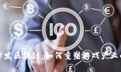 游戏分发区块链：如何重塑游戏产业的未来
