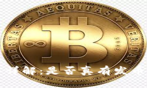 思考

小狐钱包发币详解：是否真有发币及其影响分析