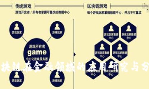 区块链在金融领域的应用研究与分析