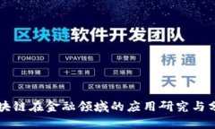 区块链在金融领域的应用研究与分析