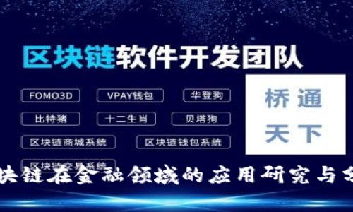 区块链在金融领域的应用研究与分析