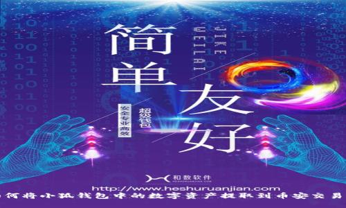 如何将小狐钱包中的数字资产提取到币安交易所