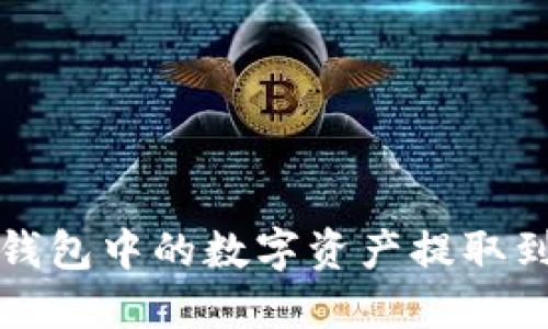 如何将小狐钱包中的数字资产提取到币安交易所