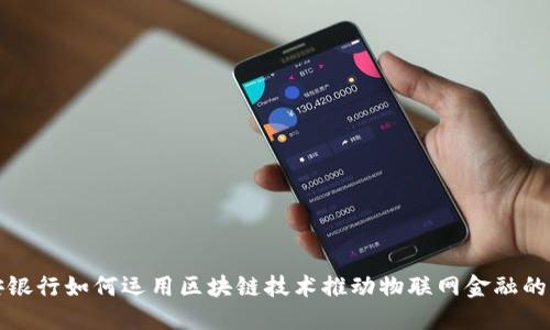 平安银行如何运用区块链技术推动物联网金融的发展