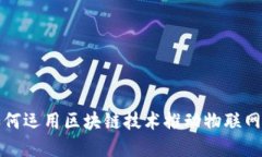 平安银行如何运用区块链技术推动物联网金融的