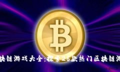 区块链游戏大全：探索26款热门区块链游戏
