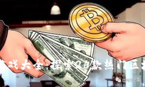 区块链游戏大全：探索26款热门区块链游戏