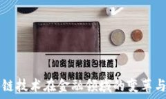   区块链技术在金融领域的变革与应用